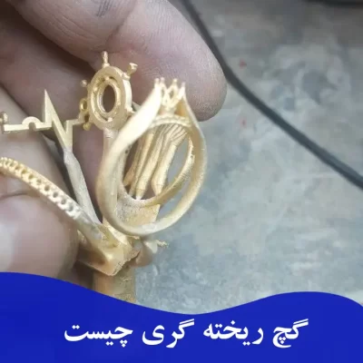 گچ ریخته گری چیست